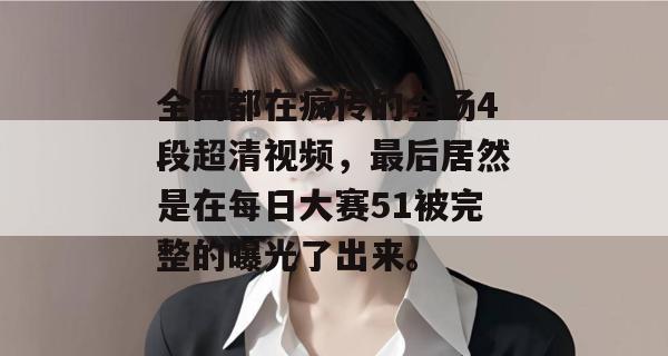全网都在疯传的全场4段超清视频，最后居然是在每日大赛51被完整的曝光了出来。
