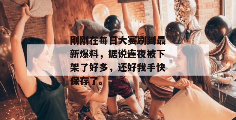 刚刚在每日大赛刷到最新爆料，据说连夜被下架了好多，还好我手快保存了。
