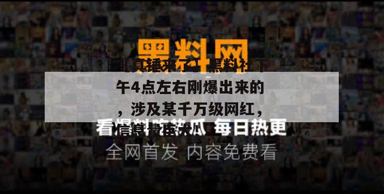 【真锤来了】黑料社下午4点左右刚爆出来的，涉及某千万级网红，信息量巨大！
